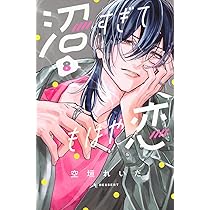 沼すぎてもはや恋(7) (KCデザート) | 空垣 れいだ |本 | 通販 | Amazon